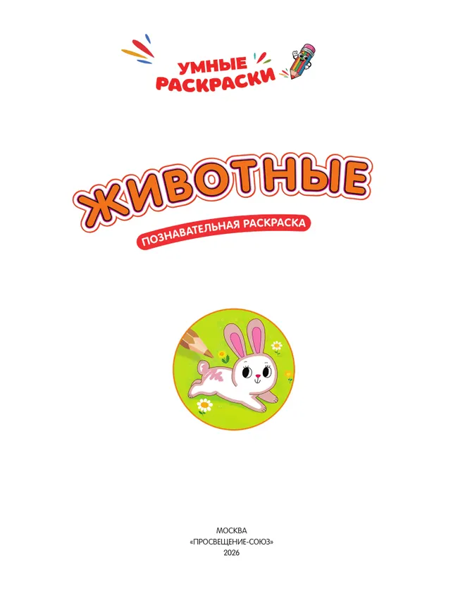 Животные. Познавательная раскраска. 3+ 26