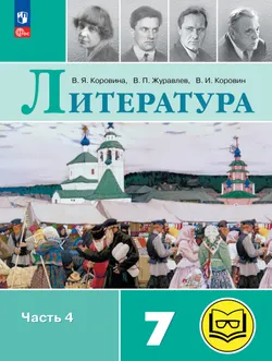 Литература. 7 класс. Учебное пособие. В 5 ч. Часть 4 (для слабовидящих обучающихся) 1