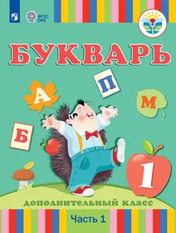 Букварь. 1 дополнительный класс. Учебник. В 2 ч. Часть1 (для глухих обучающихся) 1
