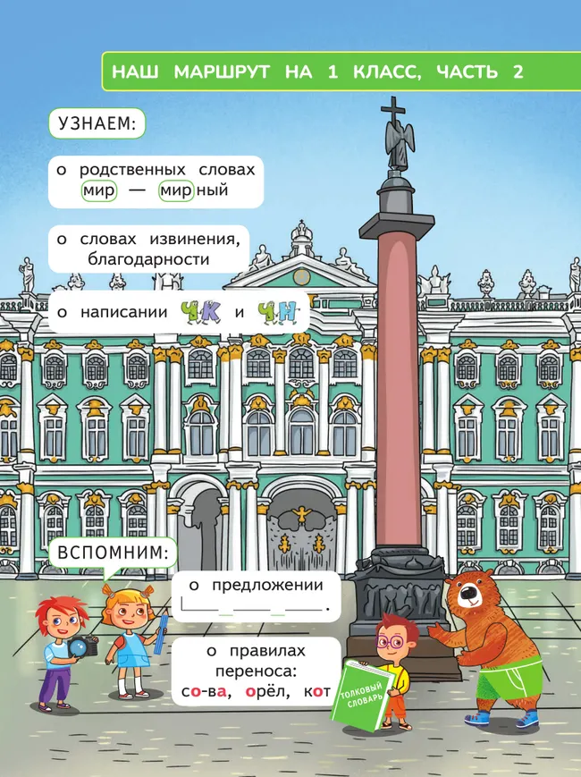 Русский язык. 1 класс.  В 2-х частях. Часть 2 16