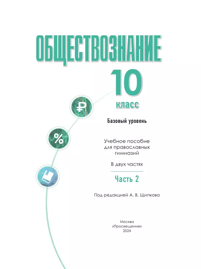 Обществознание. 10 класс. В 2 ч. Ч. 2. Базовый уровень. Учебное пособие для православных гимназий 5 Обществознание. 10 класс. В 2 ч. Ч. 2. Базовый уровень. Учебное пособие для православных гимназий 5