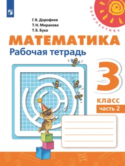 Математика. Рабочая тетрадь. 3 класс. В 2 частях. Часть 2 1