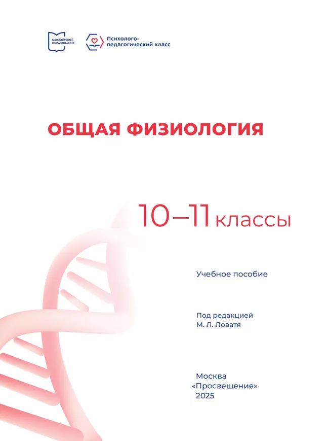 Общая физиология. 10-11 классы. Учебное пособие 25