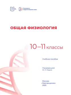 Общая физиология. 10-11 классы. Учебное пособие 25