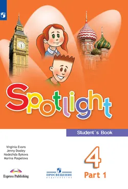 Английский язык. 4 класс. Электронная форма учебника. В 2 ч. Часть 1 1