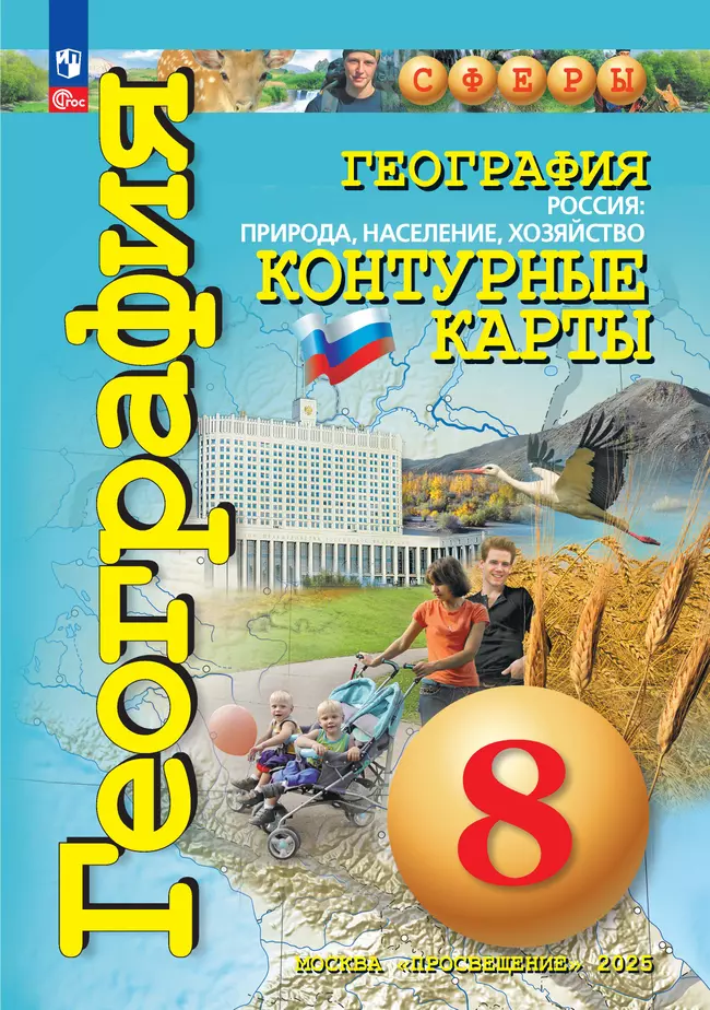 География. Россия: природа, население, хозяйство. 8 класс. Контурные карты 1 География. Россия: природа, население, хозяйство. 8 класс. Контурные карты 1