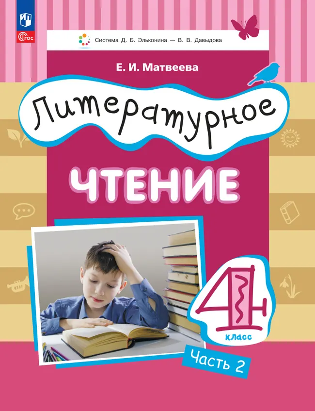 Литературное чтение. 4 класс. Учебное пособие. В 3 ч. Часть 2. 1 Литературное чтение. 4 класс. Учебное пособие. В 3 ч. Часть 2. 1