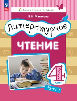 Литературное чтение. 4 класс. Учебное пособие. В 3 ч. Часть 2. 1