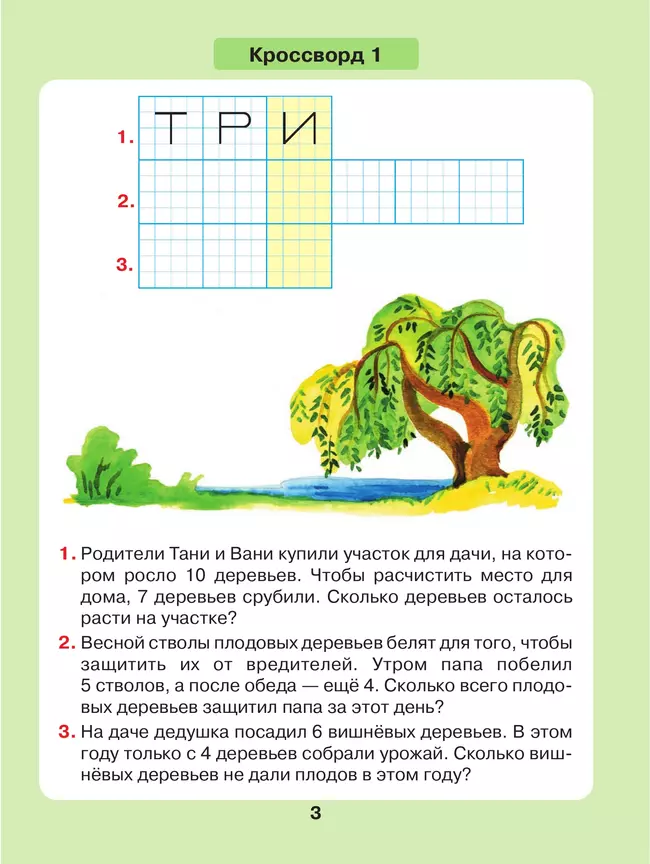 Задачи в кроссвордах. Математика для детей 5-7 лет 54