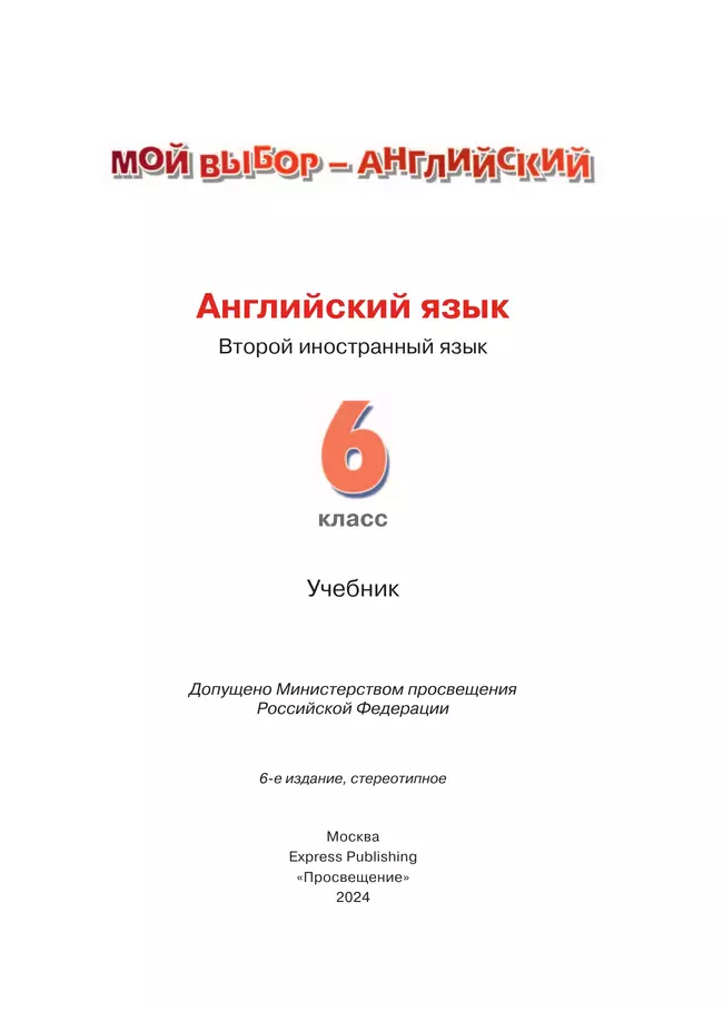 Английский язык. Второй иностранный язык. 6 класс. Учебник 24