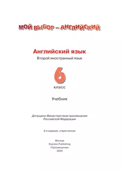 Английский язык. Второй иностранный язык. 6 класс. Учебник 24