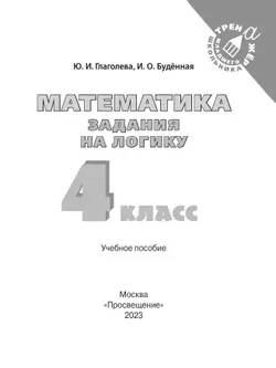 Математика. Задания на логику. 4 класс 20
