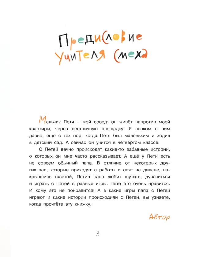 Про Петю и папу. Рассказы 25 Про Петю и папу. Рассказы 25