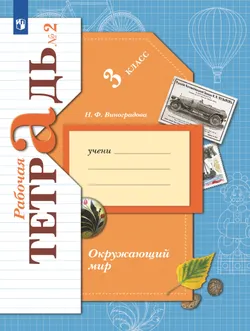 Окружающий мир. 3 класс. Рабочая тетрадь. В 2 частях. Часть 2 1