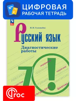 Русский язык. 7 класс. УМК Ладыженская Т. А.—Бархударов С. Г. Цифровые диагностические работы 1