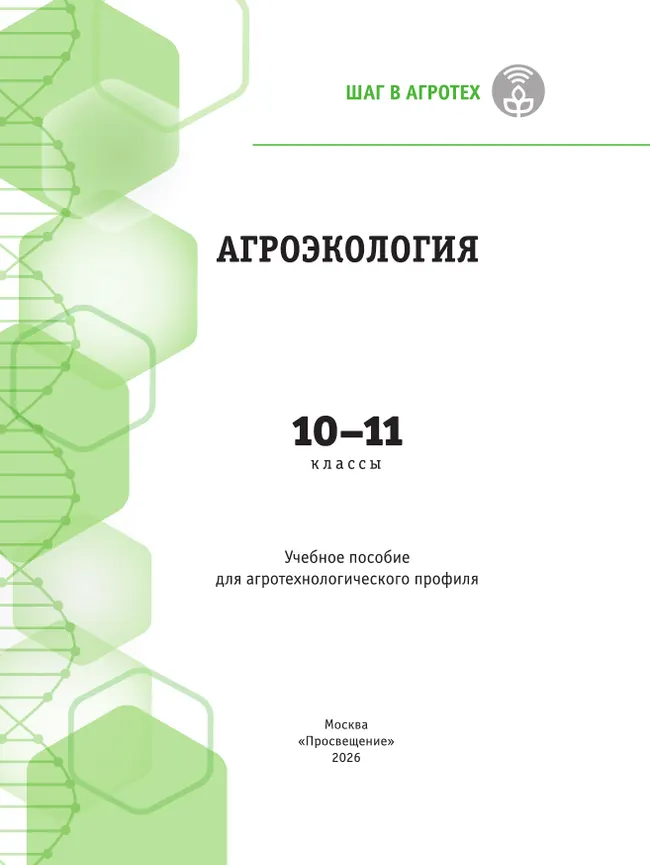 Агроэкология. 10-11 классы. Учебное пособие для агротехнологического профиля 39