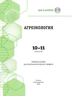 Агроэкология. 10-11 классы. Учебное пособие для агротехнологического профиля 39