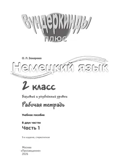 Немецкий язык. Рабочая тетрадь. 2 класс В 2-х ч. Ч. 1 9