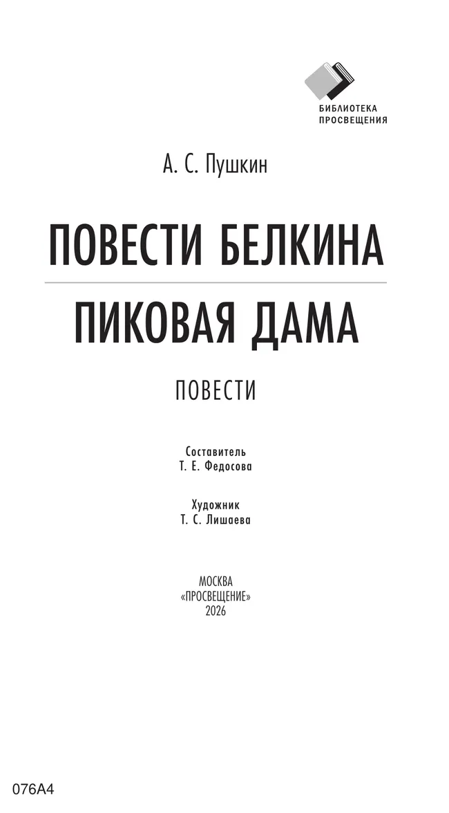 Повести Белкина. Пиковая дама. Повести 18