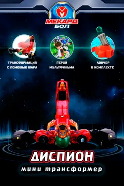 Игрушка-трансформер Mecard ball (Мекардбол) мини, Диспион 1
