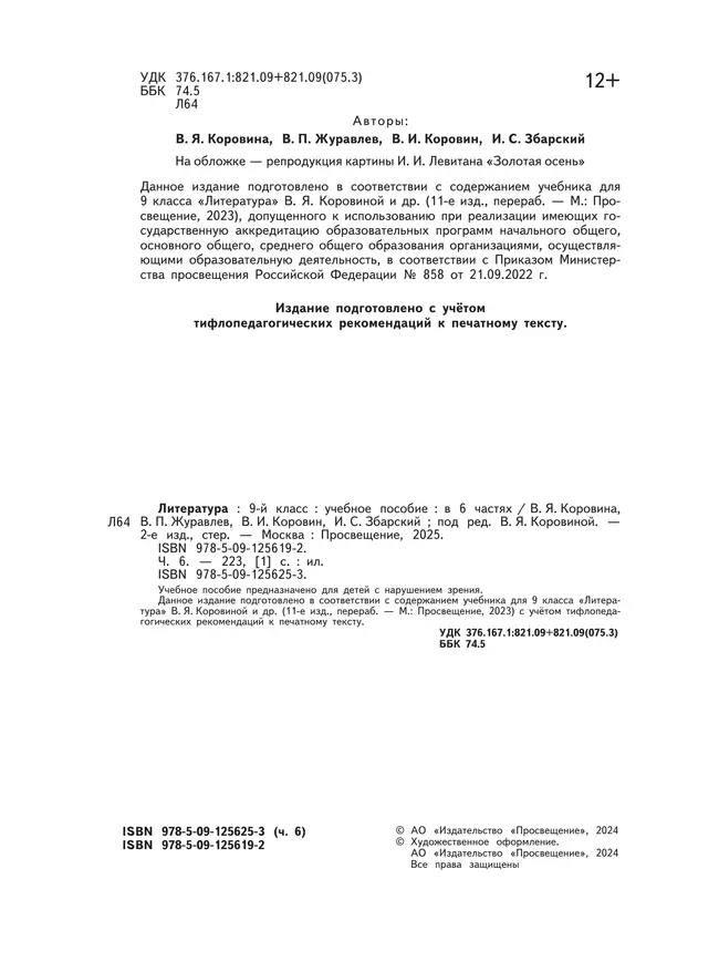 Литература. 9 класс. Учебное пособие. В 6 ч. Часть 6 (для слабовидящих обучающихся) 18