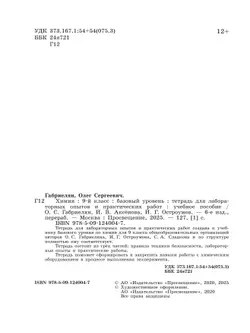 Химия. 9 класс. Базовый уровень. Тетрадь для лабораторных опытов и практических работ 22