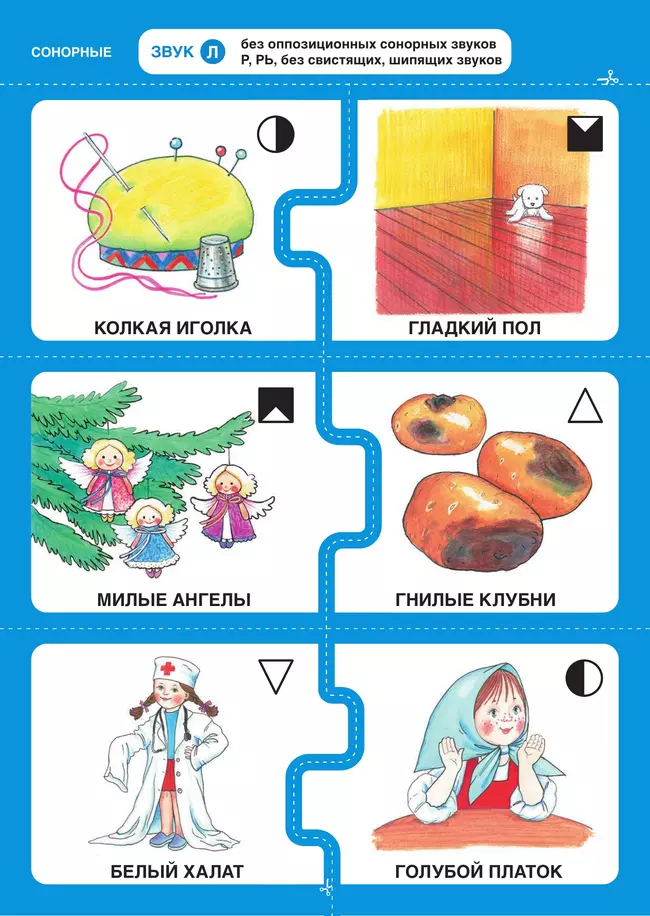 Дружу со звуками, говорю правильно! Л, ЛЬ, Р, РЬ . КОМПЛЕКТ логопедических игровых карточек для автоматизации звуков в сочетаниях слов 46 Дружу со звуками, говорю правильно! Л, ЛЬ, Р, РЬ . КОМПЛЕКТ логопедических игровых карточек для автоматизации звуков в сочетаниях слов 46