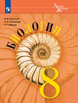 Биология. 8 класс. Учебник 1