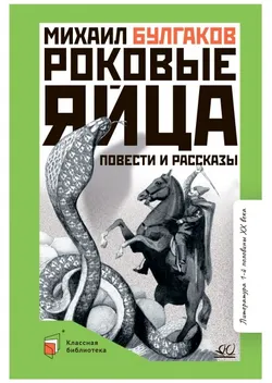 Роковые яйца. Повести и рассказы 1