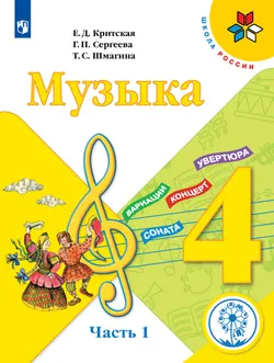Музыка. 4 класс. Учебное пособие. В 3 ч. Часть 1 (для слабовидящих обучающихся) 1