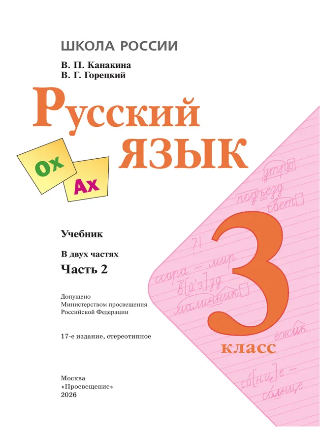 Русский язык. 3 класс. Учебник. В 2 ч. Часть 2 49