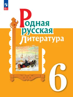 Родная русская литература. 6 класс. Электронная форма учебника 1