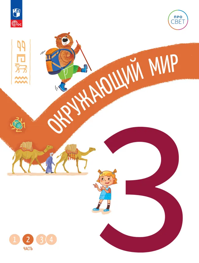 Окружающий мир. 3 класс. В 4-х частях. Часть 2 1 Окружающий мир. 3 класс. В 4-х частях. Часть 2 1