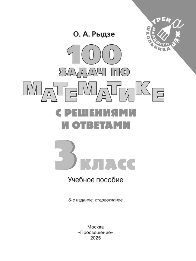100 задач по математике с решениями и ответами. 3 класс 42