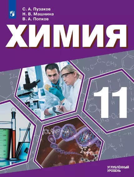 Химия. 11 класс. Углублённый уровень. Электронная форма учебника. 1 Химия. 11 класс. Углублённый уровень. Электронная форма учебника. 1