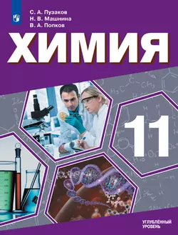 Химия. 11 класс. Углублённый уровень. Электронная форма учебника. 1