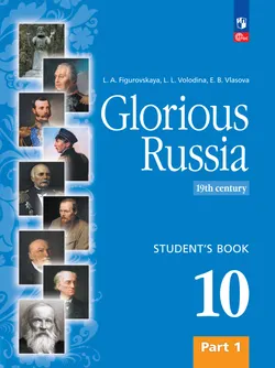 Славное наследие России. XIX век. 10 класс. В 2-х частях. Часть 1 1
