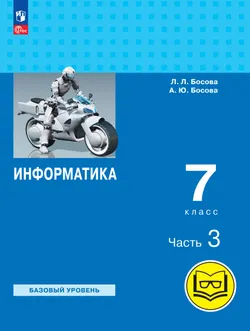 Информатика. 7 класс. Учебное пособие. В 3 ч. Часть 3 (для слабовидящих обучающихся) 1