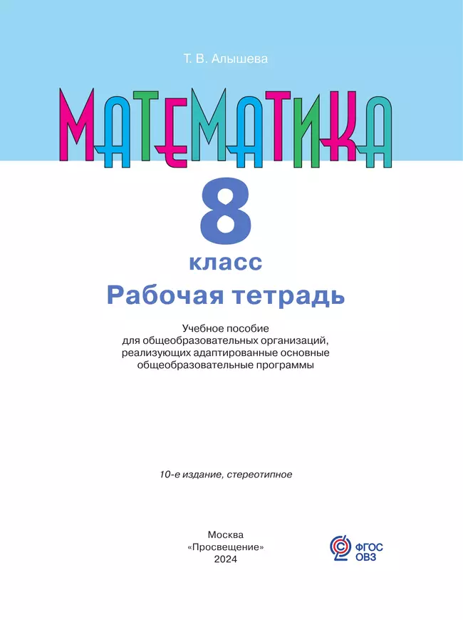 Математика. 8 класс. Рабочая тетрадь (для обучающихся с интеллектуальными нарушениями) 23