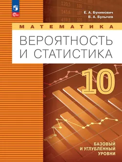 Математика. Вероятность и статистика. 10 класс. Базовый и углублённый уровни. Учебное пособие 1