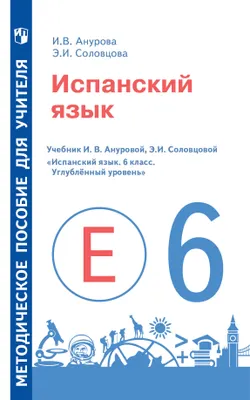 Испанский язык. Книга для учителя. VI класс 1