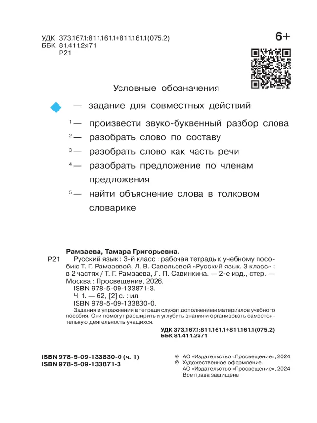Русский язык. 3 класс. Рабочая тетрадь. В 2 ч. Часть 1 21