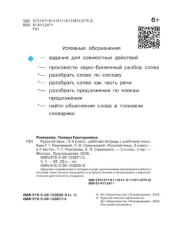 Русский язык. 3 класс. Рабочая тетрадь. В 2 ч. Часть 1 21
