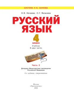 Русский язык. 4 класс. Учебник. В 2 ч. Часть 2 39