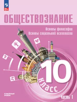 Обществознание. Основы философии. Основы социальной психологии. 10 класс. Углублённый уровень. ЭФУП. В 2 частях. Часть 1 1