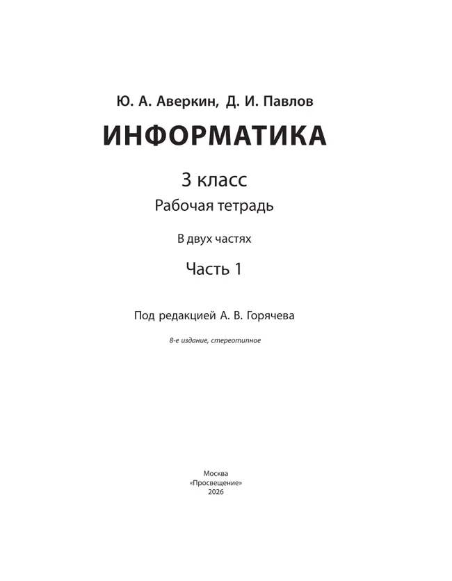 Информатика. 3 класс: рабочая тетрадь: в 2 ч. Часть 1 24