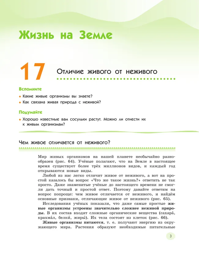 Естествознание. 5 класс Ч.2 Учебник Сивоглазов В.И., Акуленко В.Л., Габрусева Н.И. 2