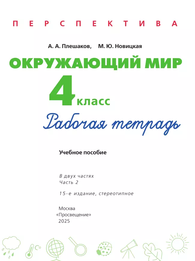 Окружающий мир. Рабочая тетрадь. 4 класс. В 2 частях. Часть 2 8