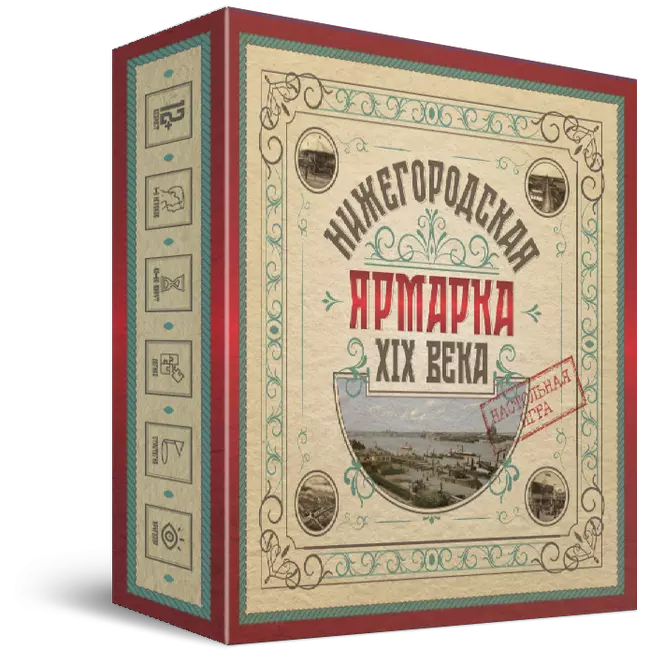 Нижегородская ярмарка XIX века. Настольная игра 1 Нижегородская ярмарка XIX века. Настольная игра 1