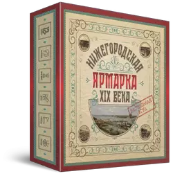 Нижегородская ярмарка XIX века. Настольная игра 1